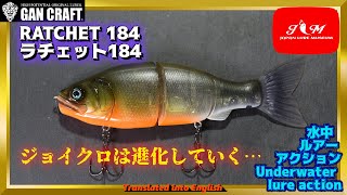 【水中動画】【RATCHET 184】意外と使い易い！！ROMダンパーも搭載のジョイクロ血統　ガンクラフト　ラチェット184　らちぇっと184