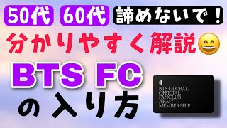 【保存版】絶対わかるBTSファンクラブJapan/Global の入り方解説！