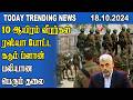 Today Trending News - 18.10.2024 | Samugam Media