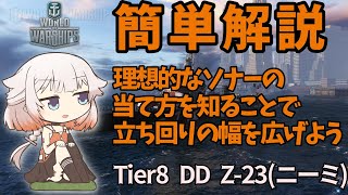 【WoWS】ドイツ駆逐艦を筆頭としたソナーの当て方ざっくり解説