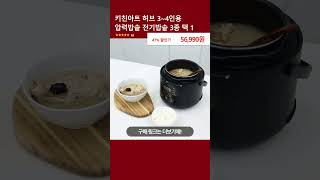 키친아트 허브 3~4인용 압력밥솥 전기밥솥 3종 택 1