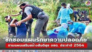 ซักซ้อมแผนรักษาความปลอดภัยในพื้นที่ ตามแผนเสริมสร้างสันติสุข จังหวัดชายแดนภาคใต้