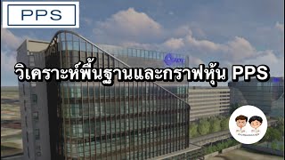 วิเคราะห์พื้นฐานและกราฟเทคนิคหุ้น PPS