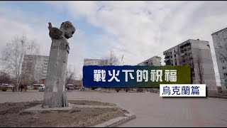 ⟪戰火下的祝福–烏克蘭篇⟫ (國語) SV1777