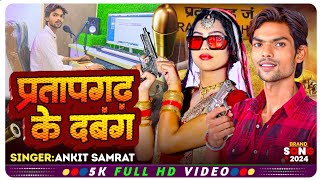 #video | प्रतापगढ़ के दबंग | #trending UP 72 Pratapgarh ke Dabang | Ankit Samrat #अवधी Rangdari Song