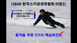 [ON AIR] 방정문 데모 SKI TV -  SBAK 티칭2검정 합격을 위한 5가지 핵심포인트!!