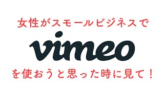 女性がvimeoを使おうと思ったら見ておいて欲しいかなぁ…