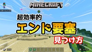 【マイクラ】エンド要塞/エンドポータルの超効率的な見つけ方【マインクラフト/最新1.19対応】