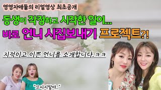 [리얼영상 최초공개]“몰카” 동생이 작정하고 시작한 일이 언니 시집보내기 프로젝트?!(ft 김지영의톡톡수다)