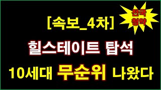 [속보_전국청약] 힐스테이트 탑석 (임의공급 4차) 무순위 청약 10세대 나왔다 + 의정부 아파트 + 의정부 부동산