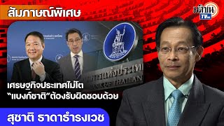 “สุชาติ”ยืนยัน“แบงก์ชาติ”ต้องร่วมรับผิดชอบหากรัฐบาลบริหารเศรษฐกิจประเทศไม่เติบโต: Matichon TV