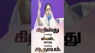 கிறிஸ்து எனக்கு ஜீவன், சாவு எனக்கு ஆதாயம். Mrs.Filomi Premkumar#shortsvideo