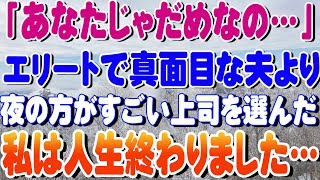 【修羅場】「あなたじゃだめなの…」エリートで真面目な夫より夜の方がすごい上司を選んだ私は人生終わりました…