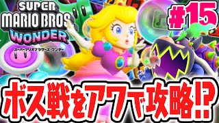 最強のアワピーチでクッパJr.に立ち向かえ!!アワに閉じ込めることは出来るの!?マリオワンダー最速実況Part15【スーパーマリオブラザーズ ワンダー】