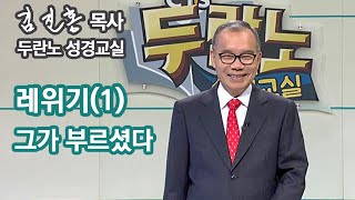 [저녁예배] 레위기(1) 그가 부르셨다 2023/05/29