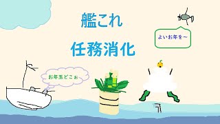 【艦これ】のんびり新春任務