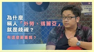 為什麼稱人「外勞、瑪麗亞」就是歧視？有這麼嚴重嗎？