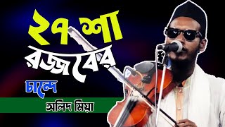 ২৭ শা রজ্জবের চান্দে আপনও বাড়িতে বন্দে। বাউল অলিদ মিয়া। New baul song 2021