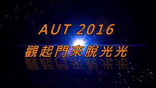 真理大學 觀光系 2016宿營 二中隊表演