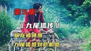 九尾狐傳05：沉睡的螭龍被喚醒，千年九尾狐感到危險 #電影解說 #高分電影 #電影 #影評 #影視解說