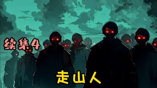 【走山人】续集4：我死后的第三年，从坟墓中走出。出马行道，走山扬名。爷爷说，我是半死之身，百无禁忌！