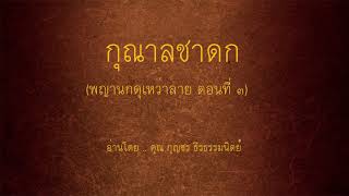 กุณาลชาดก | พญานกดุเหว่าลาย ตอนที่ ๓