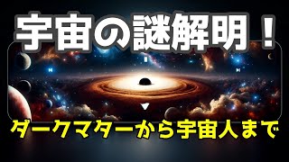 宇宙の未解決ミステリー：ダークマターから宇宙人まで