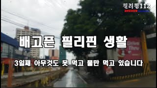 필리핀112 /  필리핀 생활 3일째 굶었습니다 끝이 보이지 않습니다