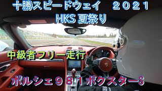 【十勝スピードウェイ2021夏祭り】ポルシェ９８１ボクスターSでサーキットフリー走行