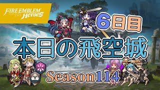 へっぽこ飛空城 シーズン114(天理) 位階21+ 6日目 2021/01/18 [FEH] #105