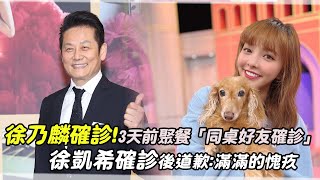 徐乃麟確診！3天前聚餐「同桌好友確診」　徐凱希確診後道歉：滿滿的愧疚