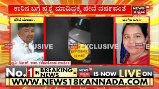 Davanagere | ದೂರು ನೀಡಿದವರ ಕಾರಿನಲ್ಲಿ ಖಾಕಿ ರೌಂಡ್ಸ್; ನ್ಯಾಯ ಕೇಳಿದ್ದಕ್ಕೆ ಮಾಲೀಕನ ಮೇಲೆ ಪೇದೆ ಹಲ್ಲೆ?