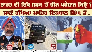 India-China border tensions ਇੱਕ ਸੜਕ ਤੋਂ ਚੀਨ ਦੀ ਪਰੇਸ਼ਾਨੀ ਦੀ ਕਹਾਣੀ ਸੁਣੋ...