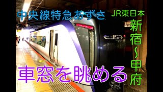 【車窓】JR東日本 中央線特急あずさ 新宿〜甲府2020年7月