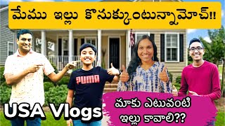 మేము ఇల్లు కొనుక్కుంటున్నామోచ్ | USA Home Shopping | USA Telugu Vlogs |Telugu Vlogs from USA
