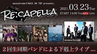 RE:CAPELLA 2021.03.23 Tue