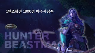 [북미 1인조합전] 야냥 1800점       | 용군단 | 와우 | 투기장 | 10.0.7 | 월드오브워크래프트 |