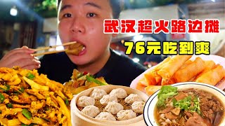 夜宵吃武汉大碗牛杂粉嘎嘎炫，再配上炸春卷、灌汤包、腊肉豆皮，这一桌吃起来也太爽了！【不懂还要胖多久】#美食探店 #美食 #武汉美食#中国美食#宵夜