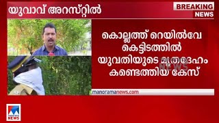 യുവതിയെ മരണത്തിലേക്കെത്തിച്ചെന്ന് കുറ്റം; യുവാവ് അറസ്റ്റില്‍ | Lady Death | Kollam