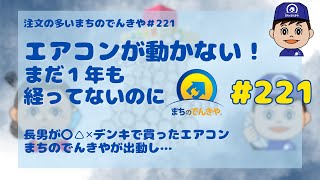 「エアコンが動かないんです！まだ１年経ってないのに…」注文の多いまちのでんきや＃２２１