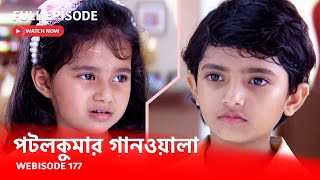 Webisode 177 I Full Episode I আবার দেখুন আপনাদের প্রিয় ধারাবাহিক পটলকুমার গানওয়ালা