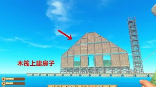 【Raft 木筏求生】第20期：我在木筏上建了一间大房子，终于不用睡地板了 | 小歪解说