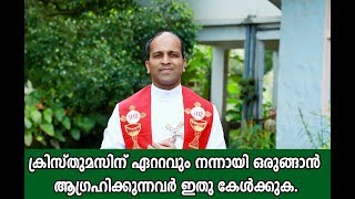 Fr.Rajeev Palliathara OSB - ക്രിസ്തുമസിന് നന്നായി ഒരുങ്ങാൻ ആഗ്രഹിക്കുന്നവർ ഈ സന്ദേശം കേൾക്കുക .