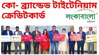 লংকাবাংলা ফাইন্যান্স, মাস্টারকার্ড ও প্রিয়শপের উদ্যোগে কো-ব্র্যান্ডেড টাইটেনিয়াম ক্রেডিট কার্ড চালু