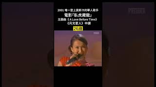 李玟 COCO LEE 珍貴畫面，許多無法超越的紀錄 #李玟 #shorts