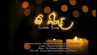 Me Kirula | මේ කිරුල | A cover by Sumudu Kithulgoda \u0026 Shalini Nimasha