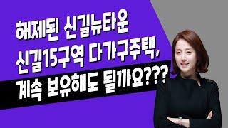 [매일경제TV] 해제된 신길뉴타운 신길15구역 다가구주택, 계속 보유해도 될까요?