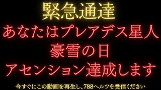 【宇宙銀行】前世プレアデス星人だったあなたのアセンションが達成します。豪雪の日の過ごし方を宇宙銀行頭取が解説します。788ヘルツを配信中です。緊急です。すぐにご視聴ください。【プレアデス最高評議会】