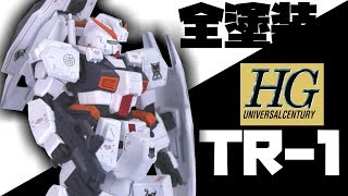 【ガンプラ全塗装】HGTR-1ヘイズルをリベンジ兼ねて塗装するぞ!後ハメ加工もね!【フルプラ工場】