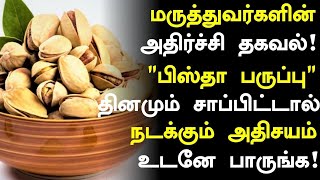 பிஸ்தா தினமும் சாப்பிட்டால் நடக்கும் அதிசயம்! | Health Benefits of Pista in Tamil |Health tips Tamil